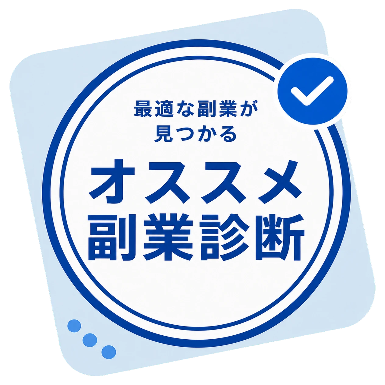 オススメ副業診断